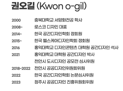 
  2000   충북대학교 서양화 전공
2000    로스코 디자인 설립
2014    한국 공간디자인학회 정회원
2014    홍익대학교 산업미술대학원 공간디자인 전공