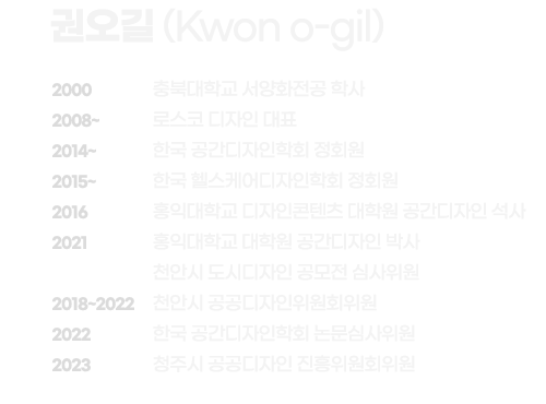 
  2000   충북대학교 서양화 전공
2000    로스코 디자인 설립
2014    한국 공간디자인학회 정회원
2014    홍익대학교 산업미술대학원 공간디자인 전공